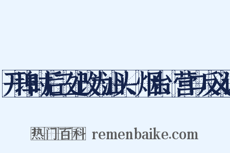 开埠时后三处改为汕头、烟台、营口反义词是什么意思的图片